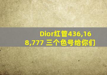 Dior红管436,168,777 三个色号给你们